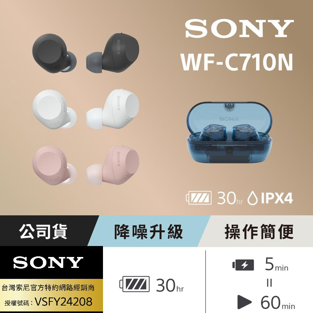 SONY WF-C710N 真無線藍牙耳機 (臺灣公司貨保固12個月)