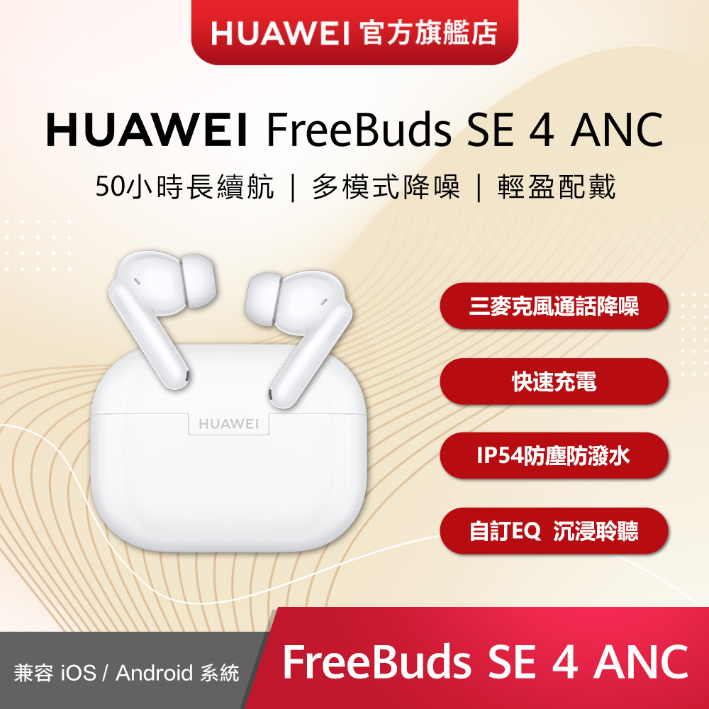 HUAWEI 華為 Freebuds SE 4-陶瓷白