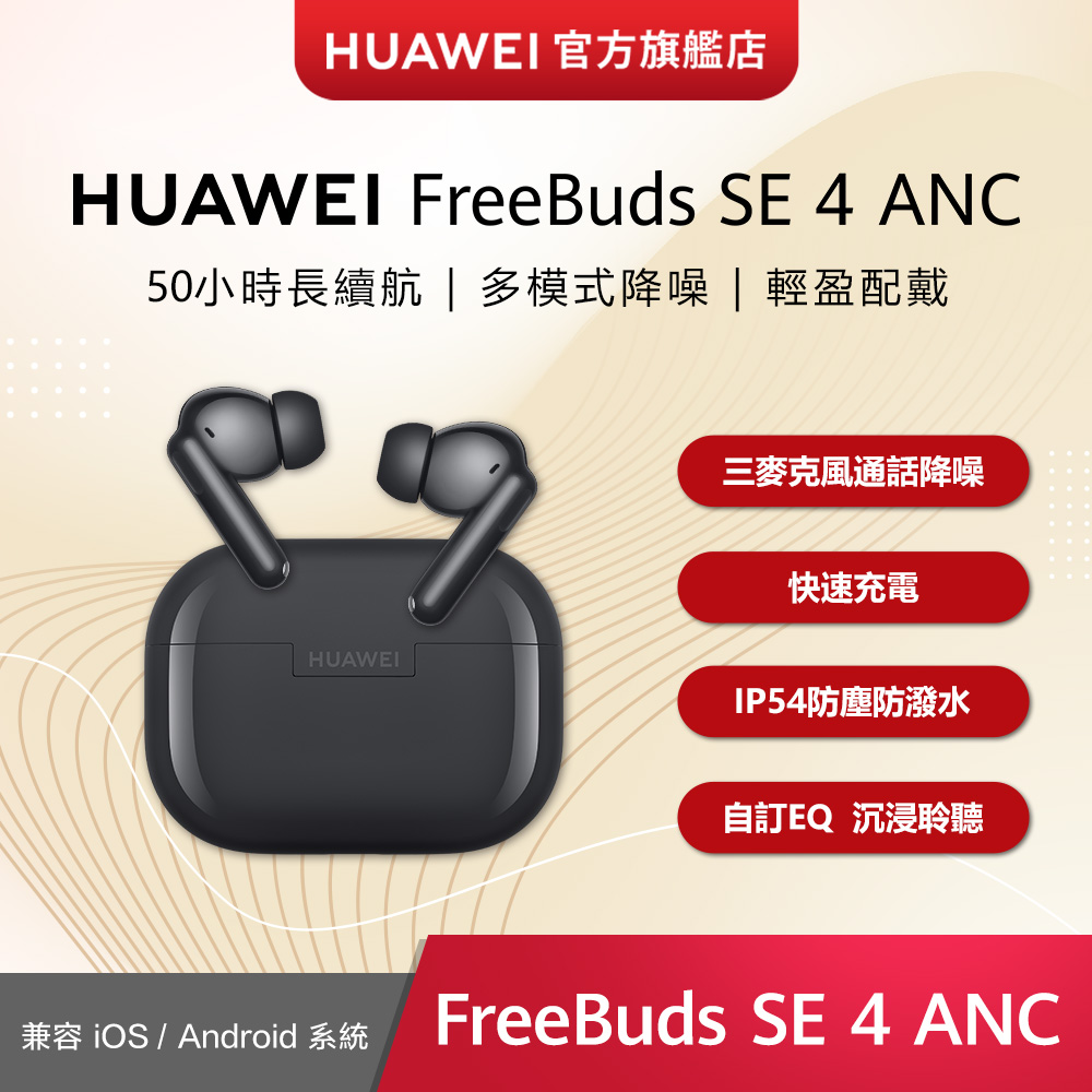 HUAWEI 華為 Freebuds SE 4-曜石黑