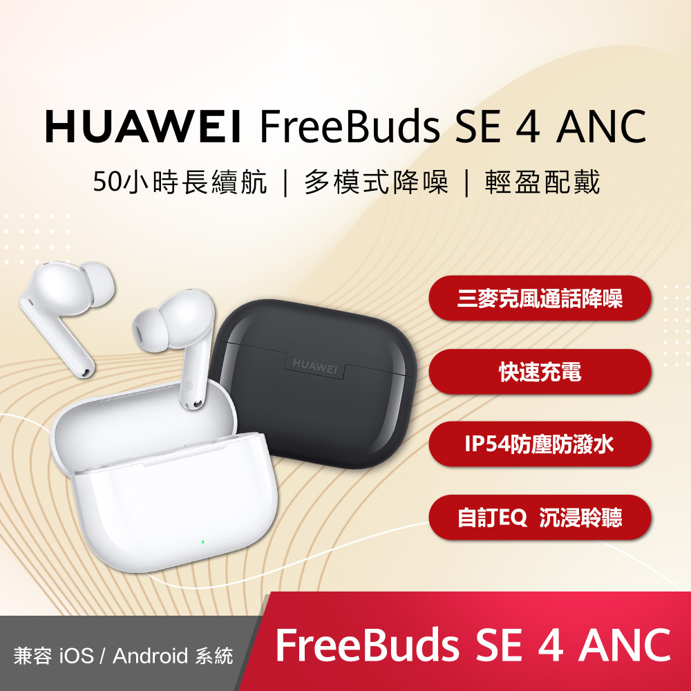 HUAWEI 華為 FreeBuds SE4 真無線藍牙耳機