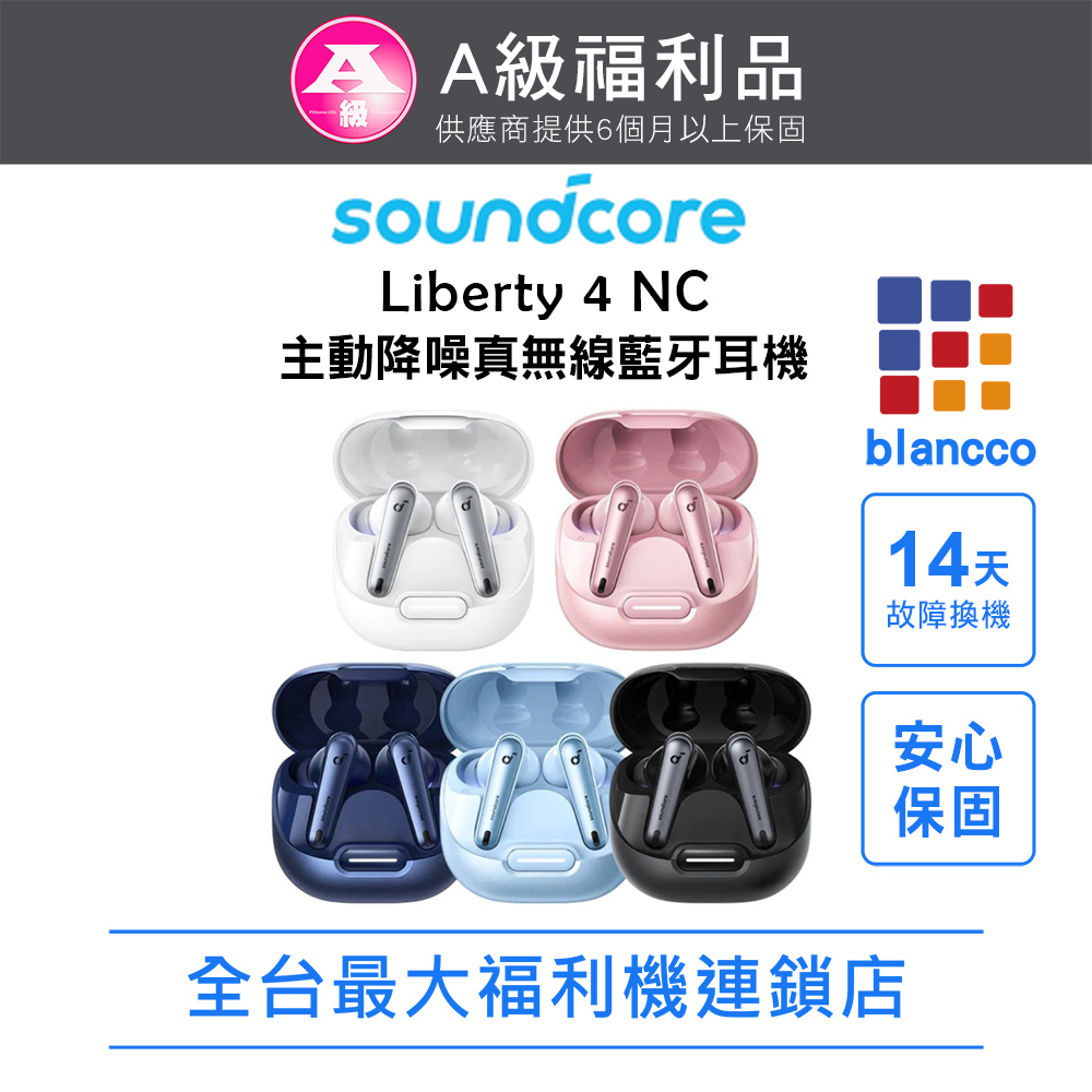soundcore 【A級福利品】Liberty 4 NC 主動降噪真無線藍牙耳機