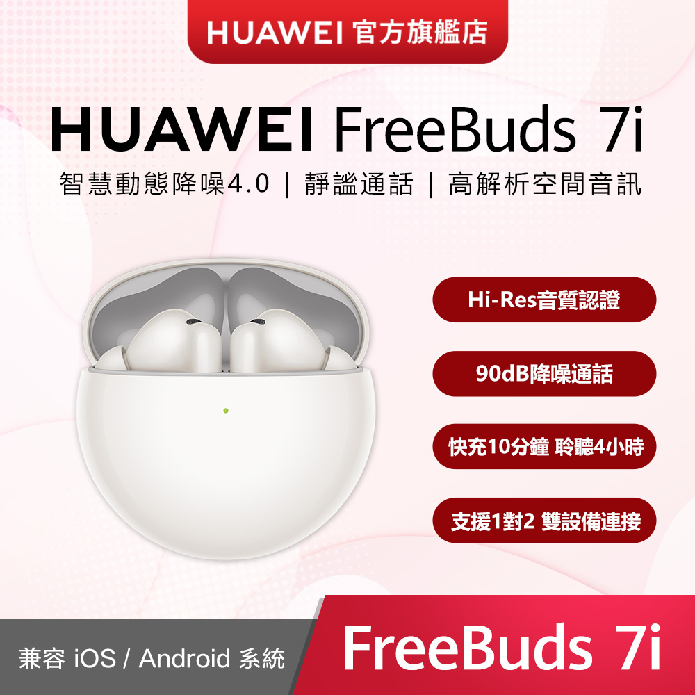 HUAWEI 華為 『官旗』FreeBuds 7i 貝母白
