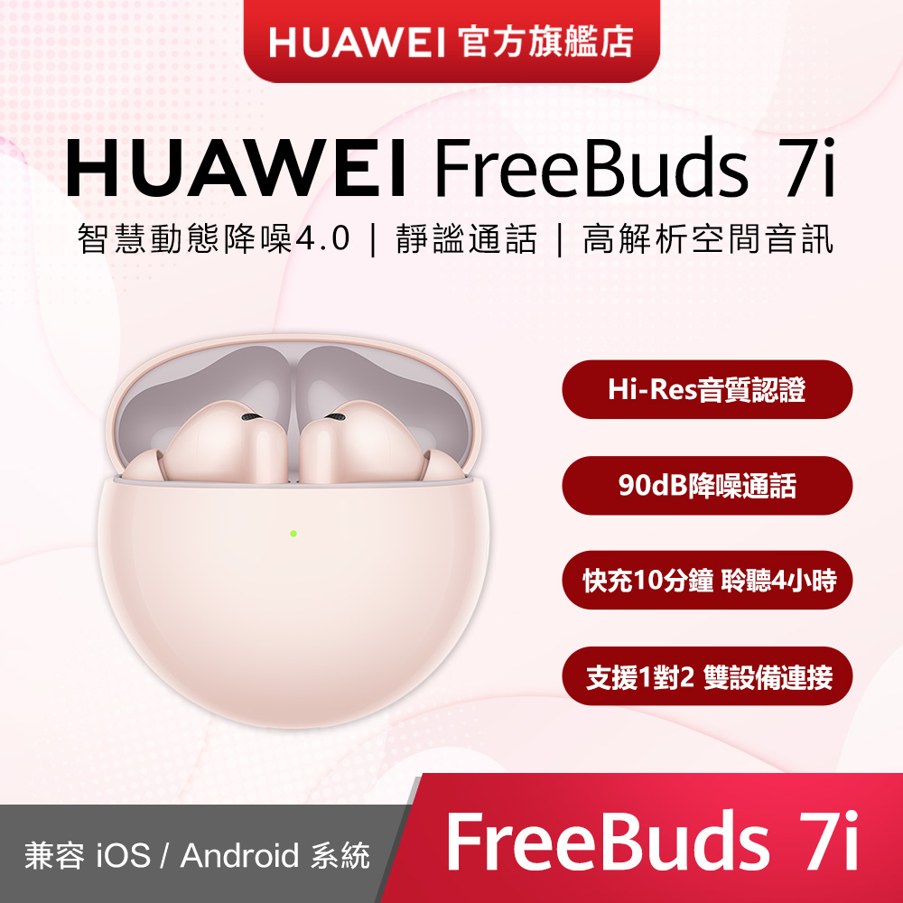 HUAWEI 華為 『官旗』FreeBuds 7i 櫻語粉