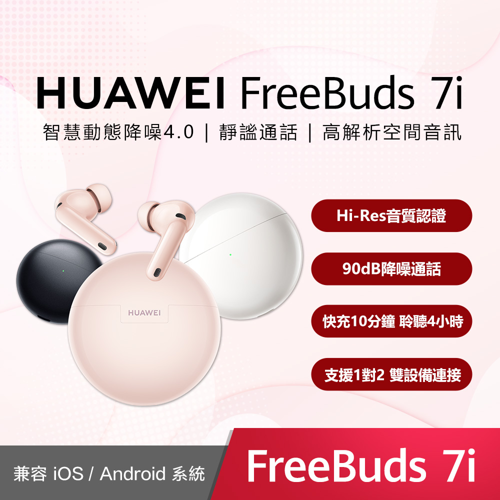 HUAWEI 華為 FreeBuds 7i 真無線藍牙耳機