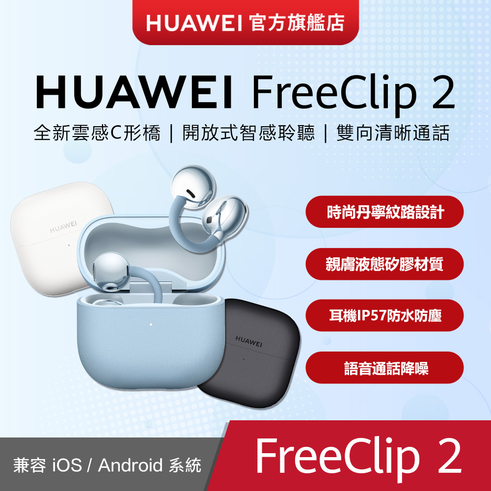 HUAWEI 華為 『官旗』FreeClip 2