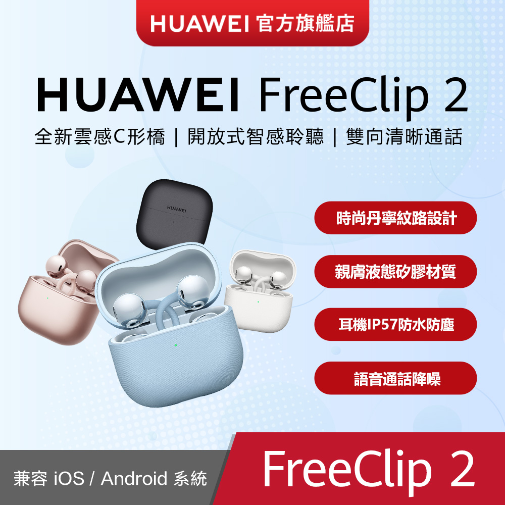 HUAWEI 華為 『官旗』FreeClip 2