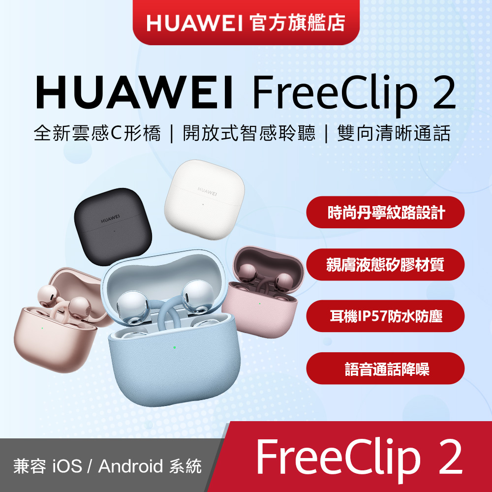 HUAWEI 華為 『官旗』FreeClip 2
