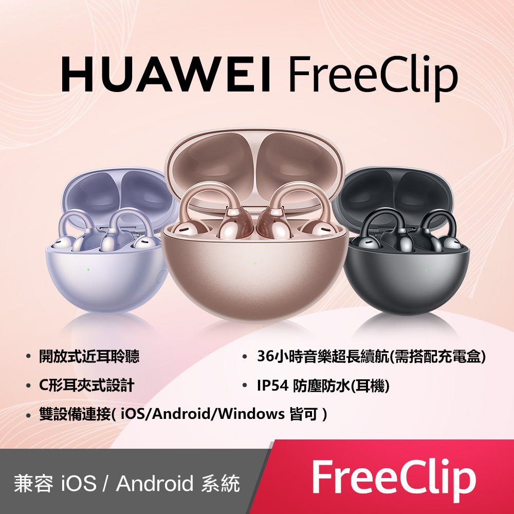 HUAWEI 華為 FreeClip 藍牙耳機 (黑/玫瑰金/紫)
