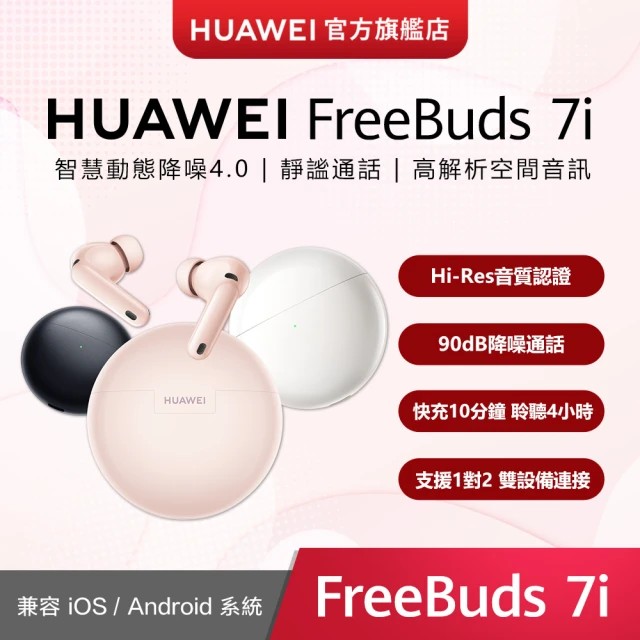 HUAWEI 華為 FreeBuds 7i 藍牙耳機 (櫻語粉/貝母白/深空灰) 智慧動態降噪4.0 快充長續航