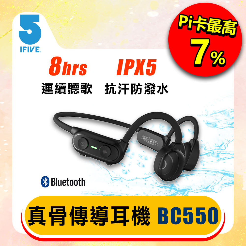 【ifive】真 骨傳導藍牙耳機 if-BC550