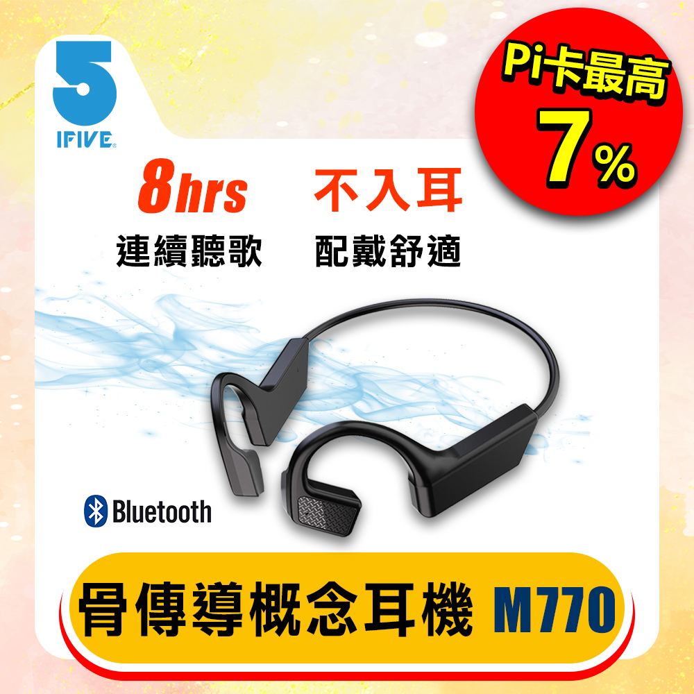 【ifive】骨傳導概念藍牙耳機 if-M770