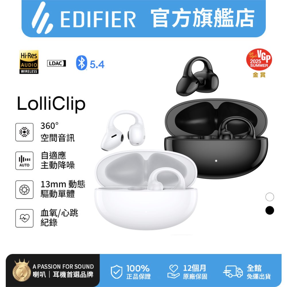 Edifier漫步者 LolliClip 是一款高音質無線耳機，採用先進的音效技術，提供清晰的聲音與舒適的佩戴體驗。輕巧便攜，適合日常通勤、運動或娛樂使用，支援藍芽連線，相容多種裝置，是您移動生活的完美選擇。