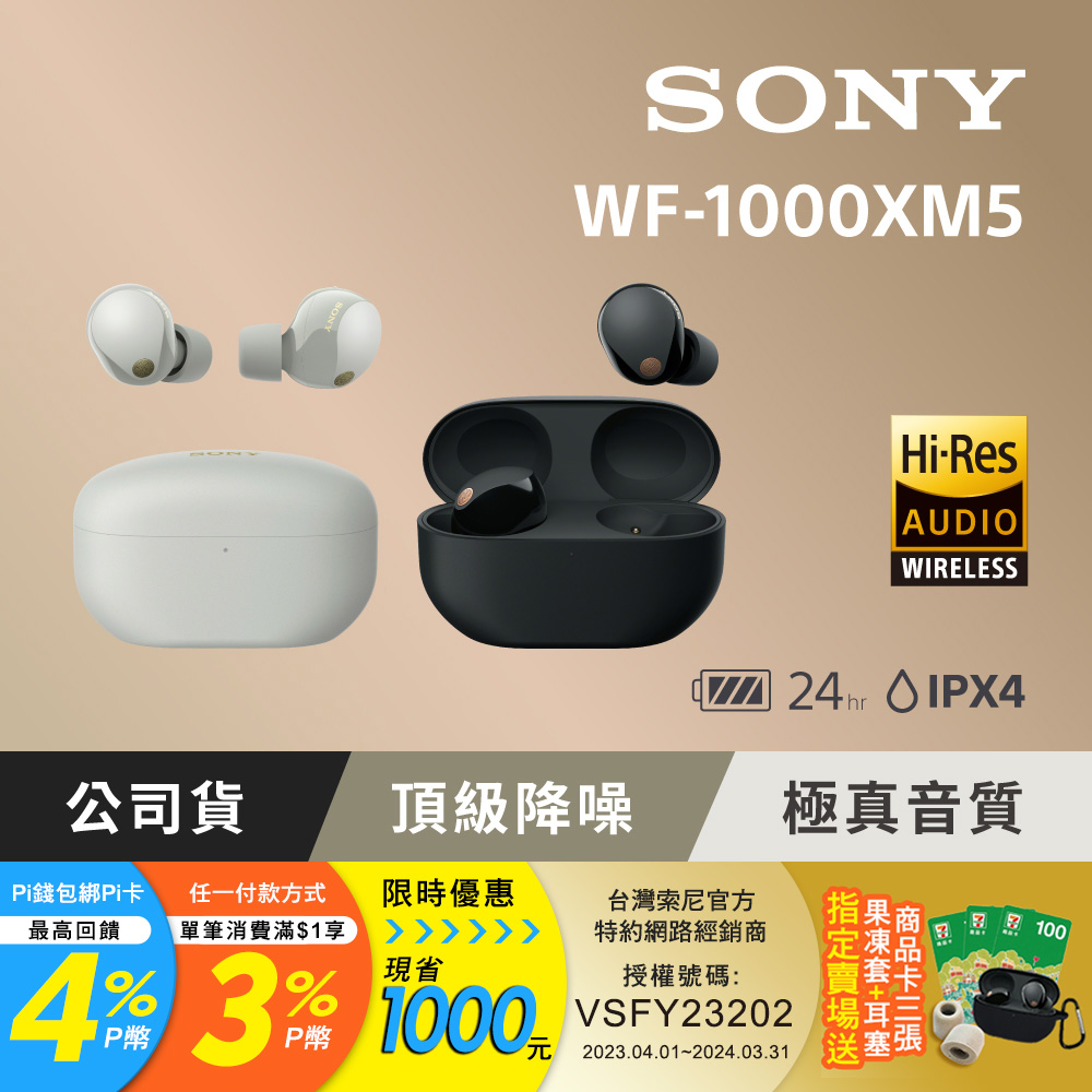 SONY WF-1000XM5 降噪真無線耳機 2色