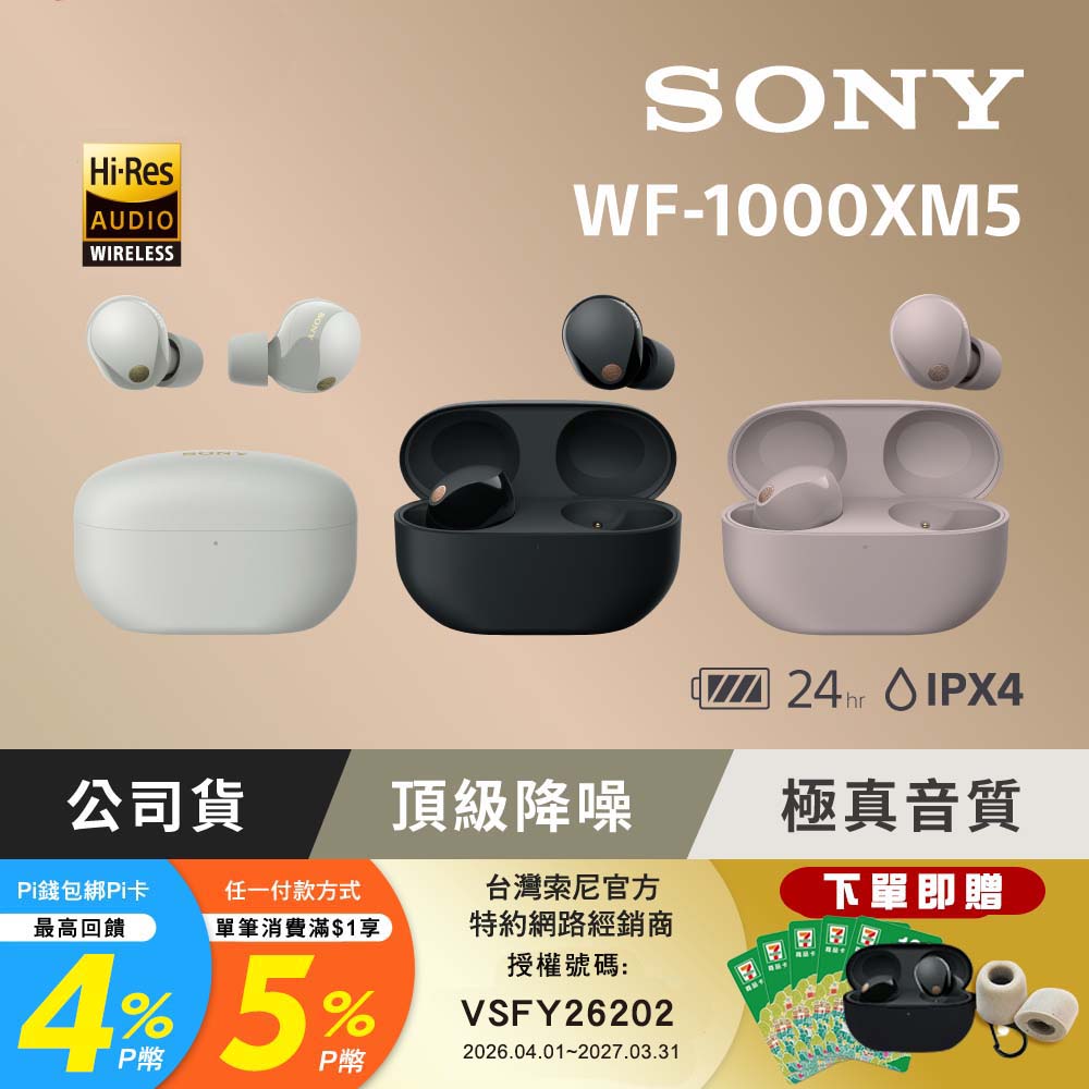 SONY 索尼 WF-1000XM5 旗艦真無線藍牙耳機 (公司貨 保固 12+6 個月)