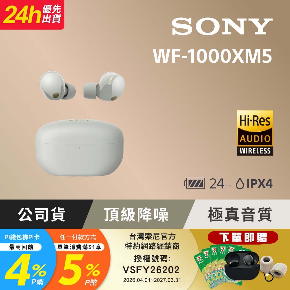 SONY 索尼 WF-1000XM5 銀色 旗艦真無線藍牙耳機 (公司貨 保固 12+6 個月)