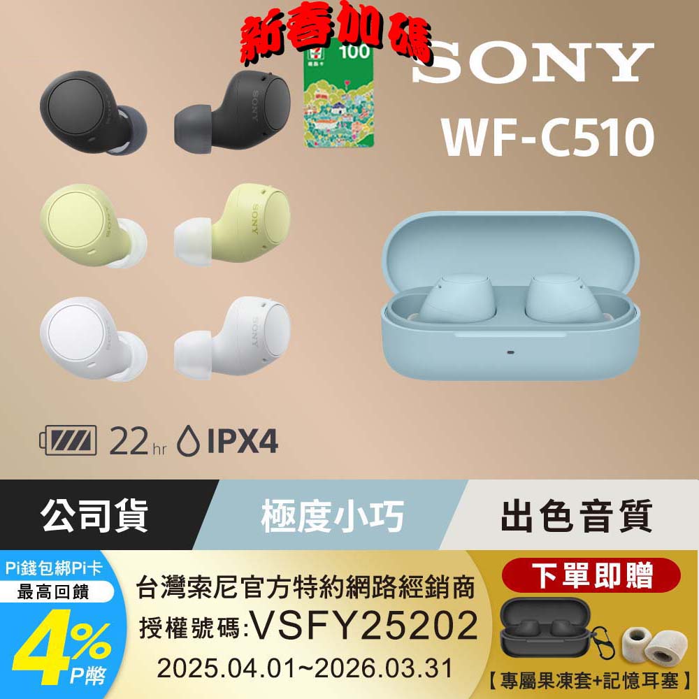 SONY 索尼 WF-C510 真無線藍牙耳機