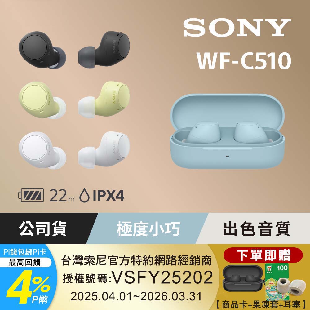 SONY 索尼 WF-C510 真無線藍牙耳機
