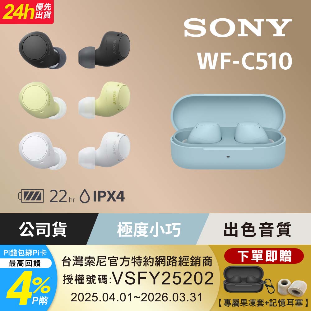 SONY 索尼 WF-C510 真無線藍牙耳機