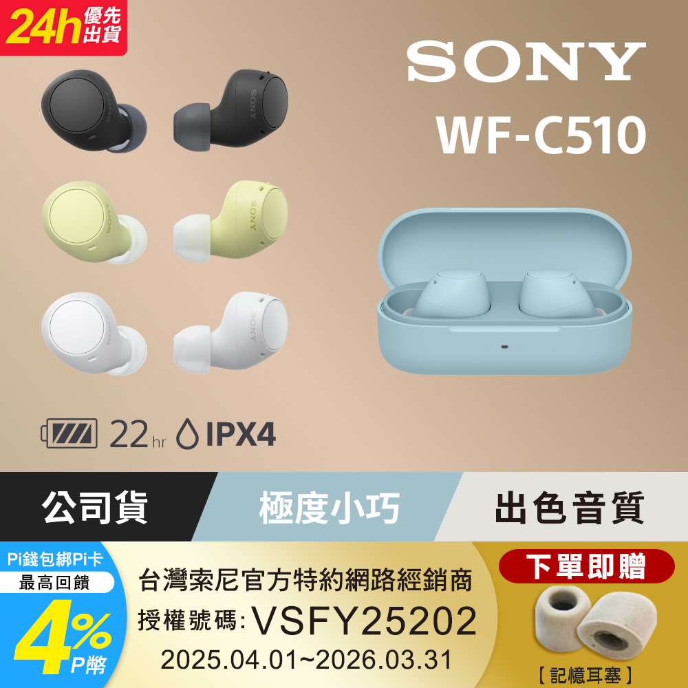 SONY 索尼 WF-C510 真無線藍牙耳機