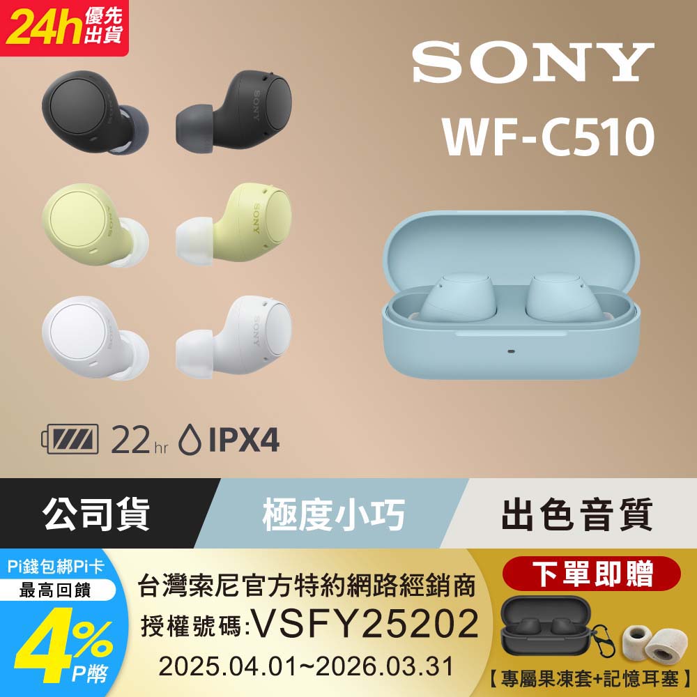 SONY 索尼 WF-C510 真無線藍牙耳機