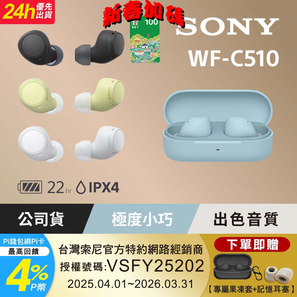 SONY 索尼 WF-C510 真無線藍牙耳機