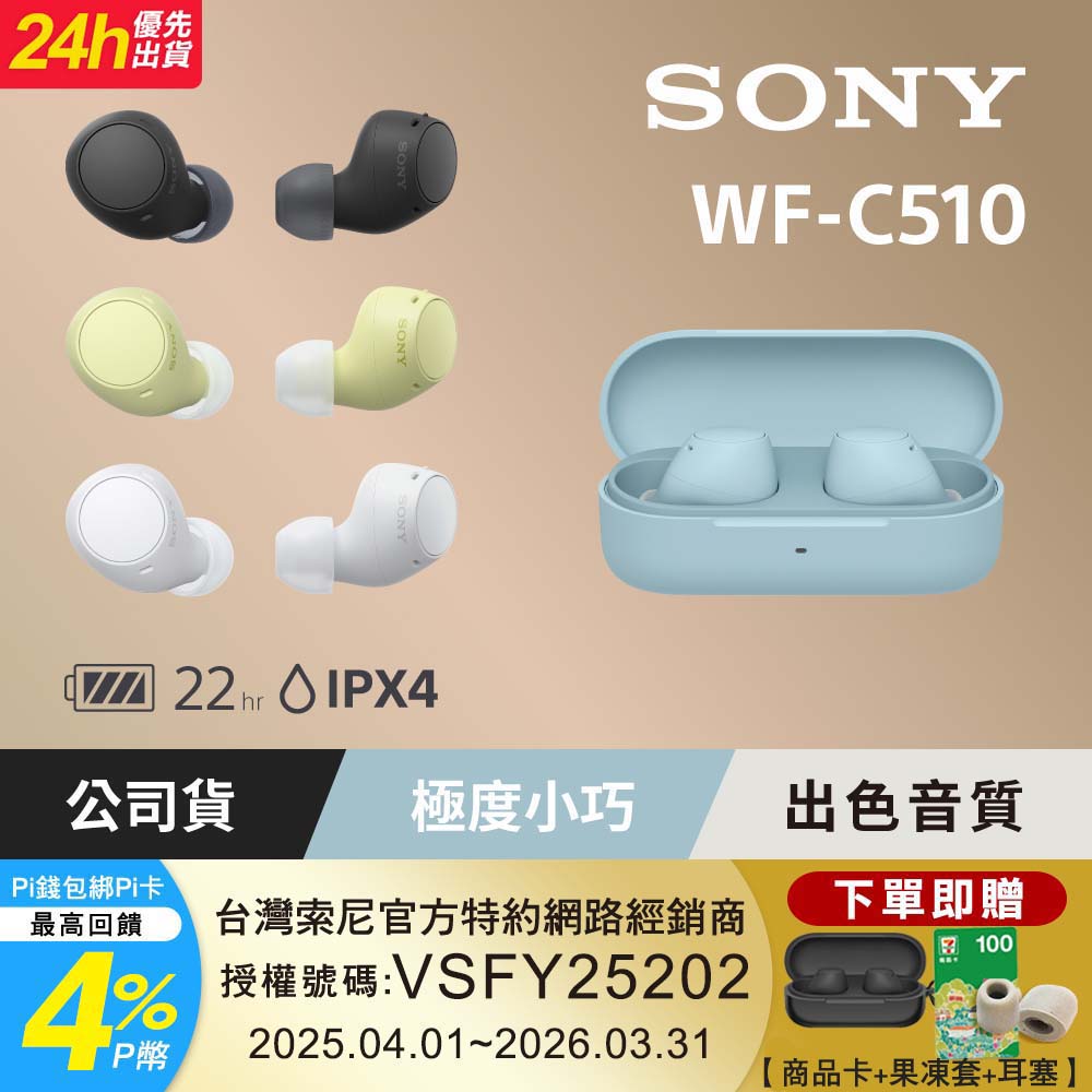 SONY 索尼 WF-C510 真無線藍牙耳機