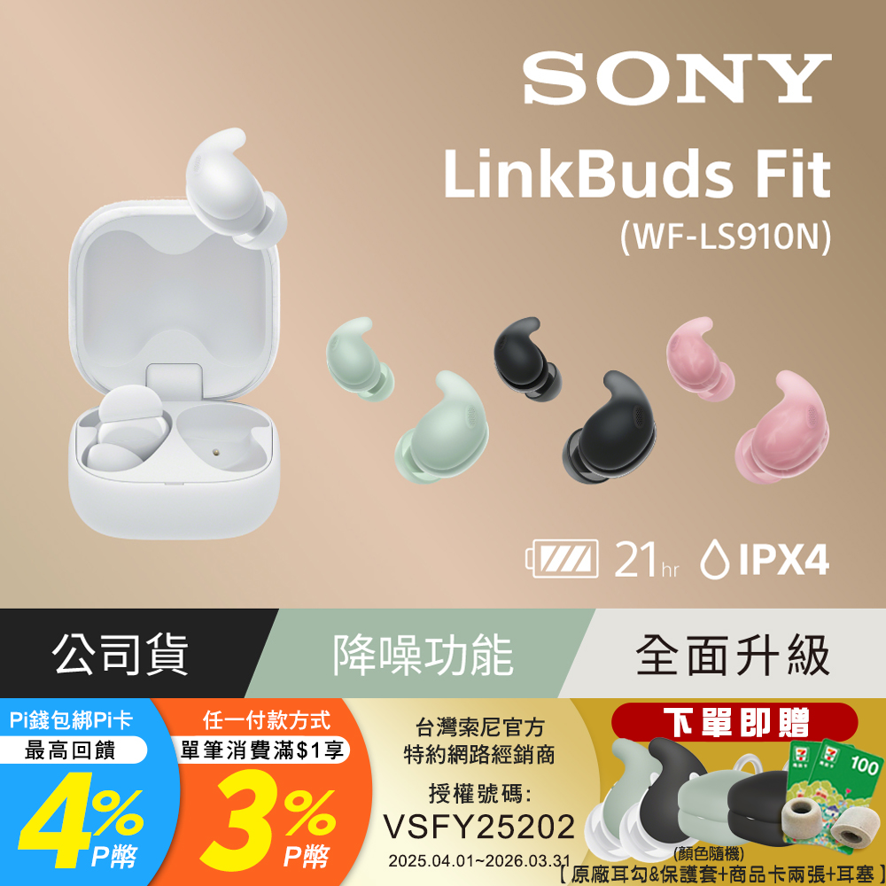 SONY 索尼 LinkBuds Fit 真無線降噪耳機 WF-LS910N (公司貨 保固12+6個月)