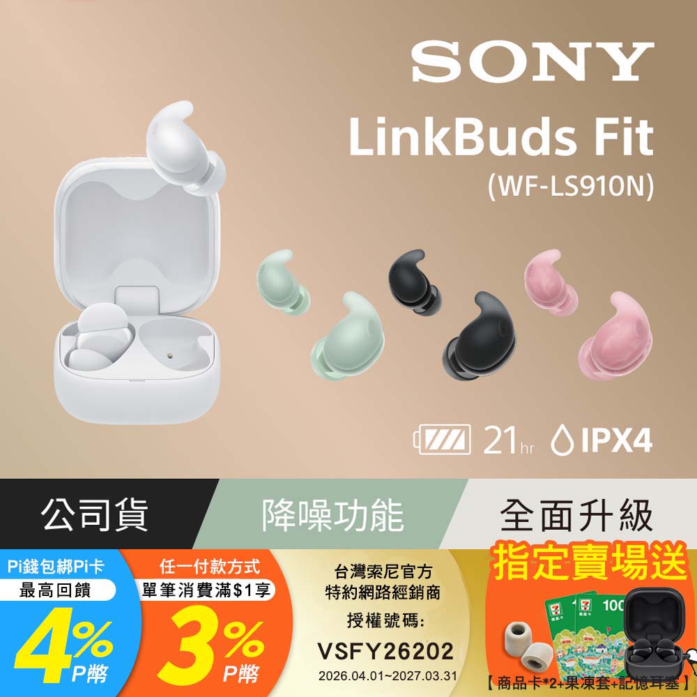 SONY 索尼 LinkBuds Fit 真無線降噪耳機 WF-LS910N (公司貨 保固12+6個月)