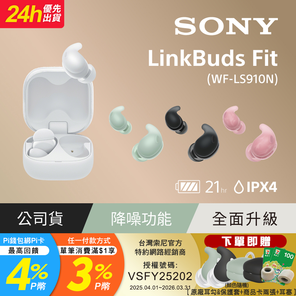 SONY 索尼 LinkBuds Fit 真無線降噪耳機 WF-LS910N (公司貨 保固12+6個月)