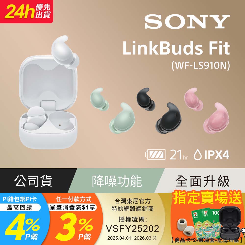 SONY 索尼 LinkBuds Fit 真無線降噪耳機 WF-LS910N (公司貨 保固12+6個月)