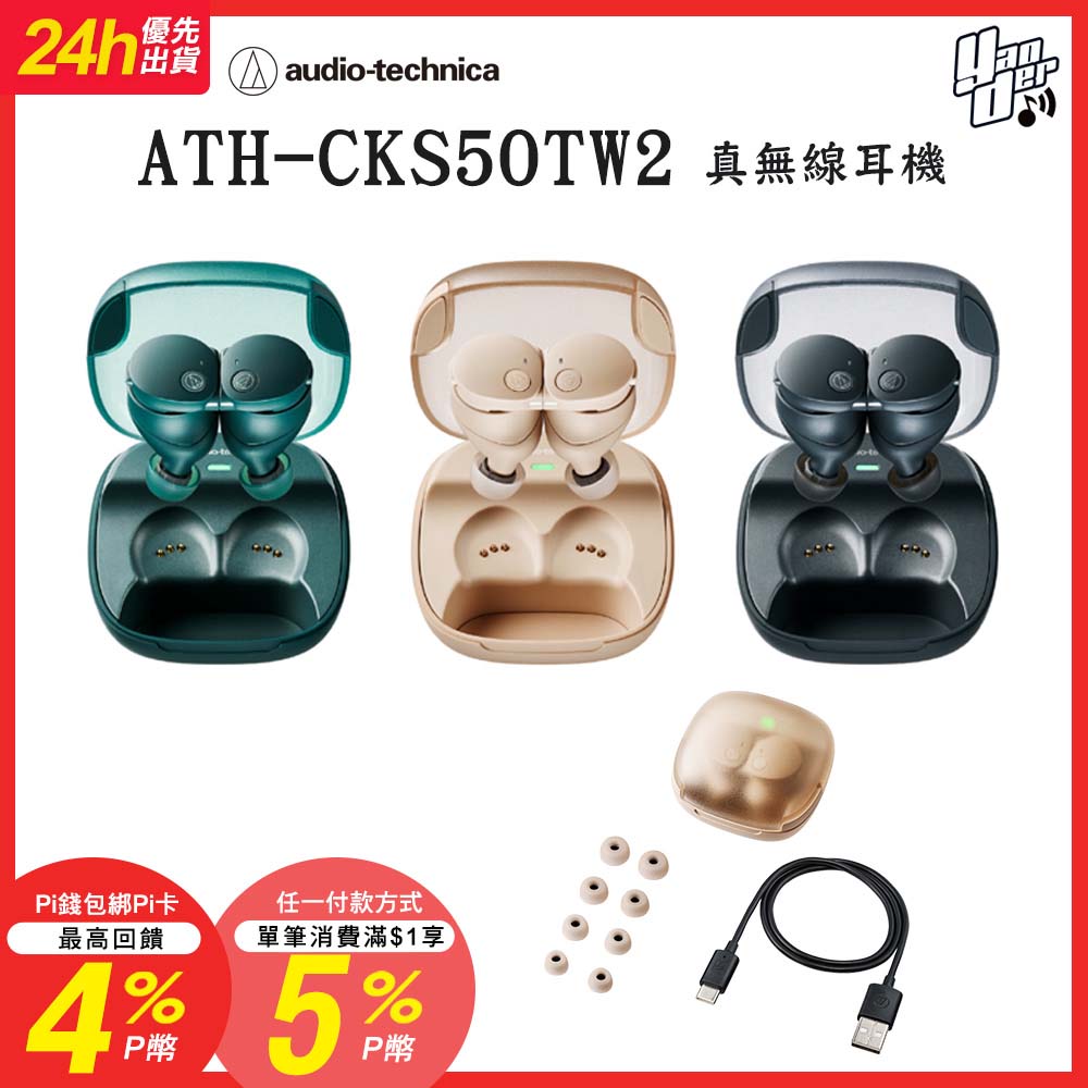 audio-technica鐵三角 ATH-CKS50TW2 Audio-Technica 鐵三角 ATH-CKS50TW2 真無線藍芽耳機,採用耳塞式設計,提供舒適配戴體驗。具備防水功能及內建麥克風,適合日常通話與運動使用。支援通用作業系統,無線連線無需輸入端子,顏色選擇黑色、米色、綠色。原廠一年保固,NCC認證碼 CCAH24LP5060T4,BSMI許可字號 R43912,品質保證。