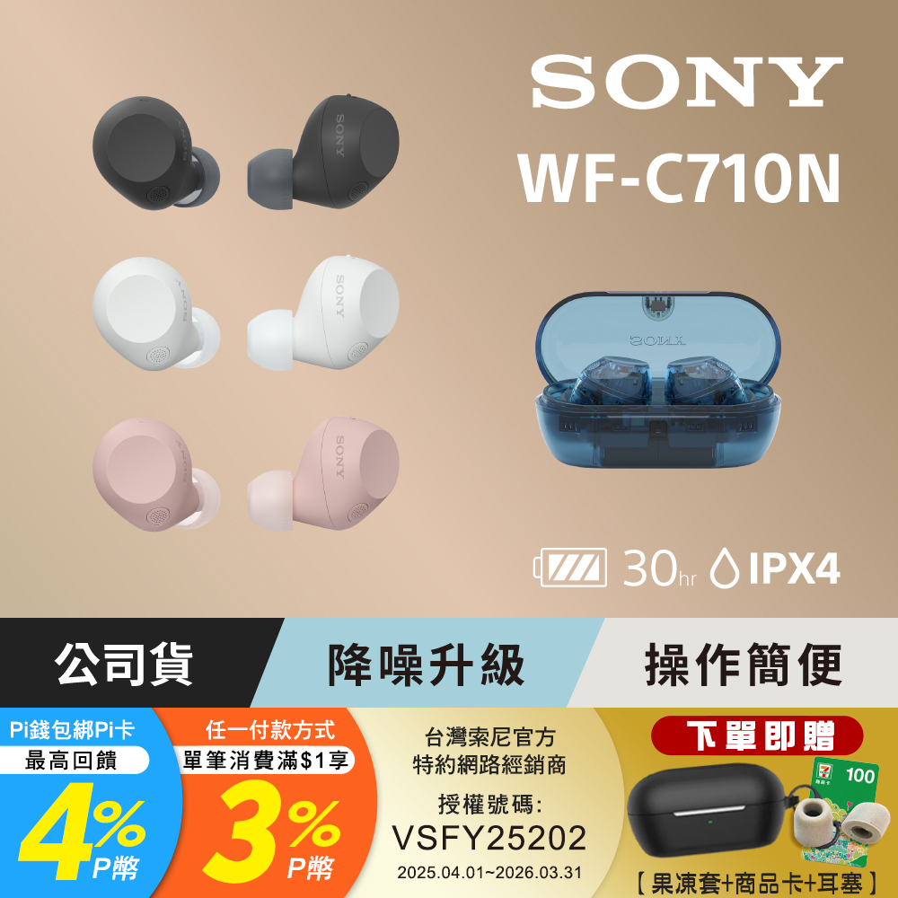SONY 索尼 WF-C710N 真無線藍牙耳機 (公司貨 保固12個月)