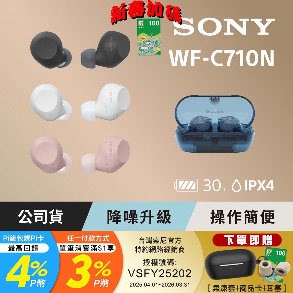 SONY 索尼 WF-C710N 真無線藍牙耳機 (公司貨 保固12個月)