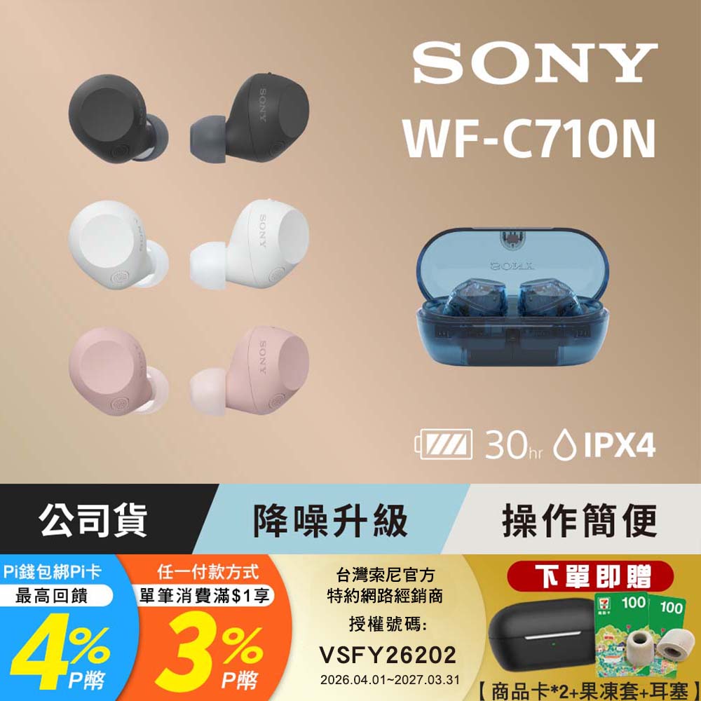 SONY 索尼 WF-C710N 真無線藍牙耳機 (公司貨 保固12個月)