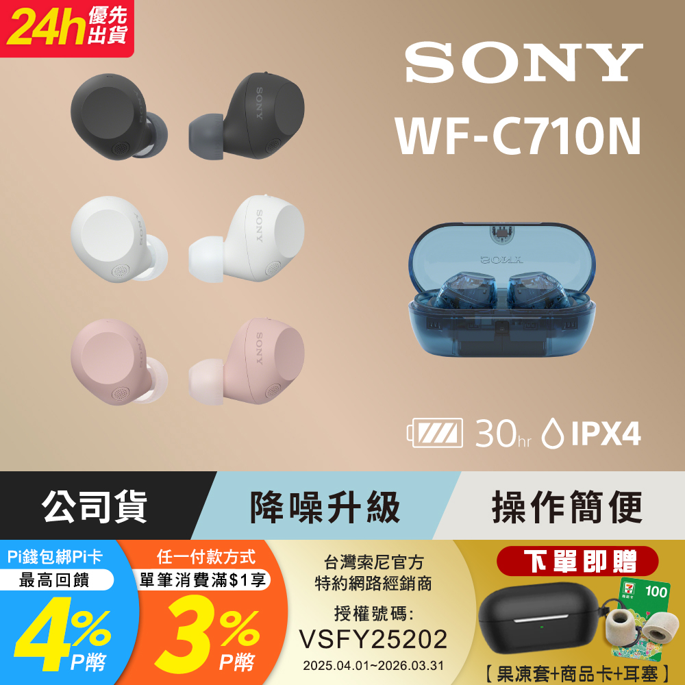SONY 索尼 WF-C710N 真無線藍牙耳機 (公司貨 保固12個月)