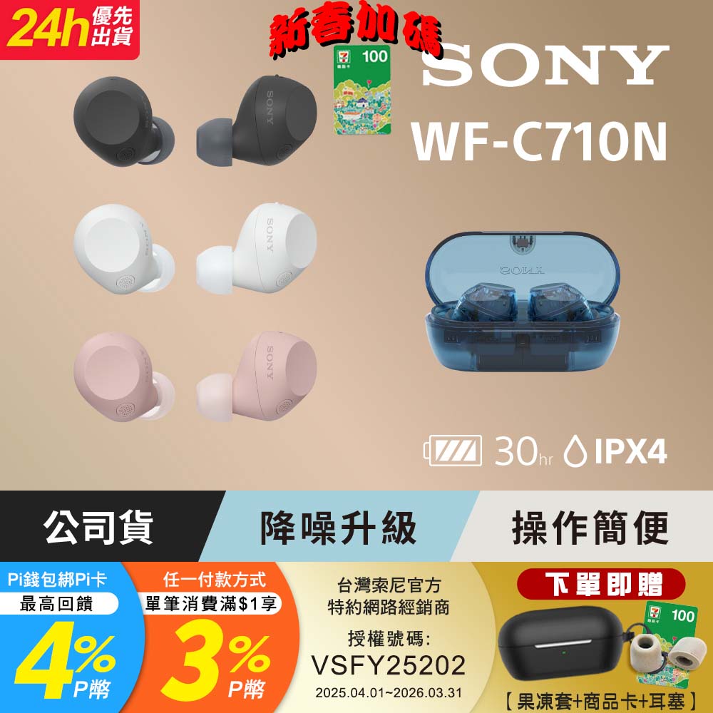 SONY 索尼 WF-C710N 真無線藍牙耳機 (公司貨 保固12個月)