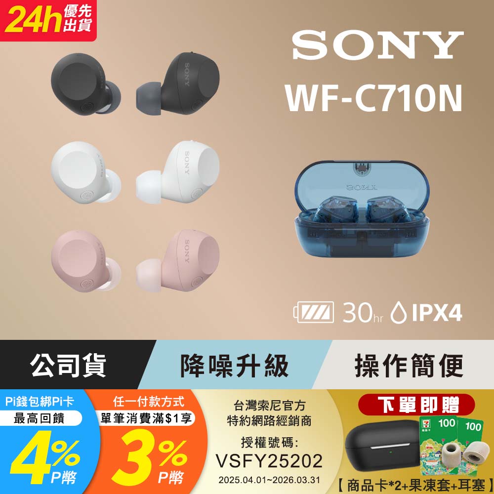 SONY 索尼 WF-C710N 真無線藍牙耳機 (公司貨 保固12個月)