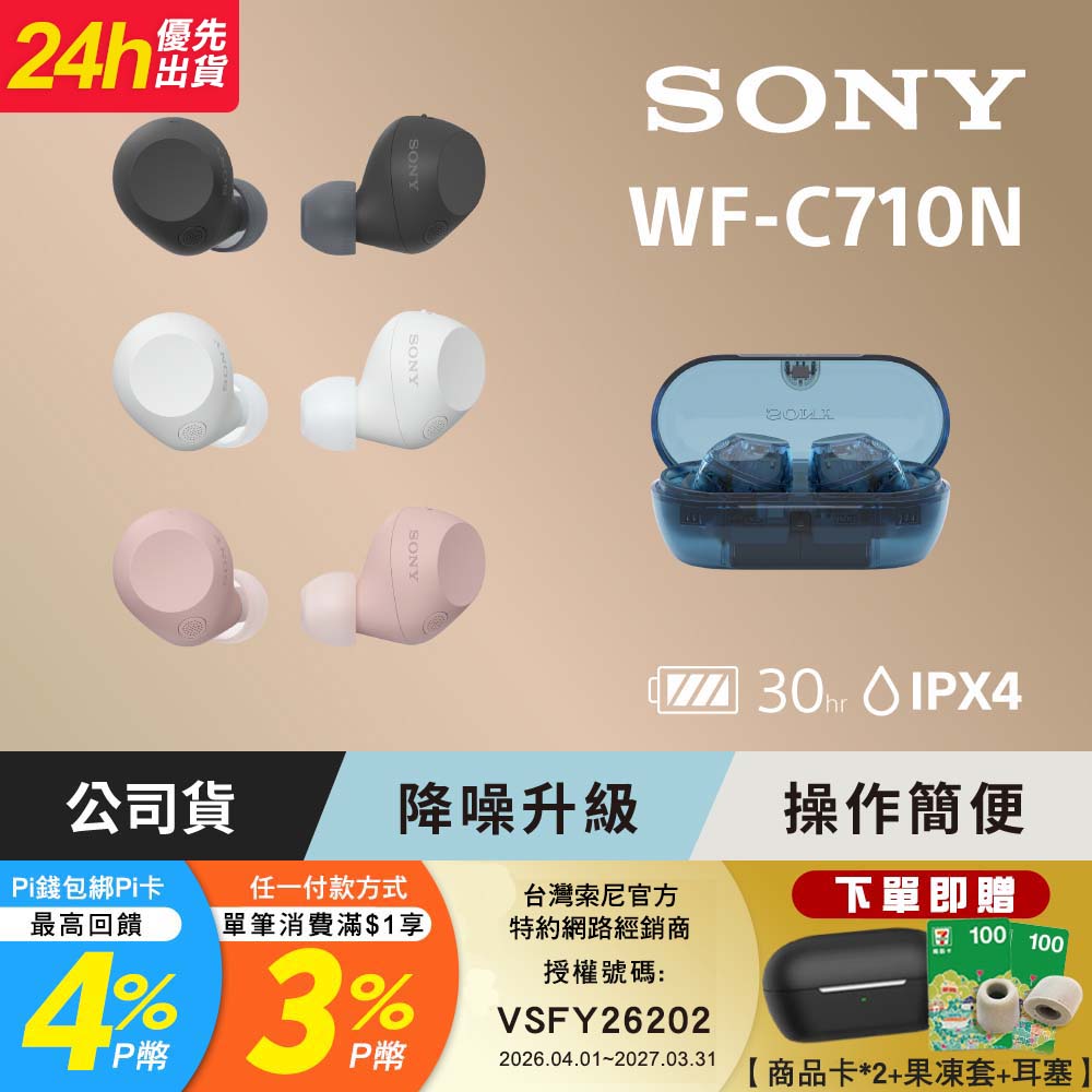 SONY 索尼 WF-C710N 真無線藍牙耳機 (公司貨 保固12個月)