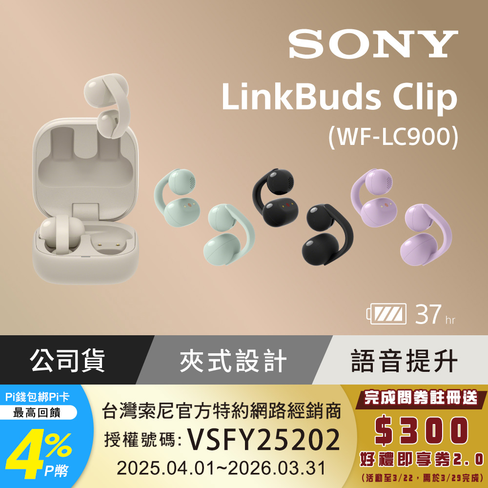 SONY 索尼 LinkBuds Clip 耳夾式真無線耳機 WF-LC900 (公司貨 保固12+6個月)
