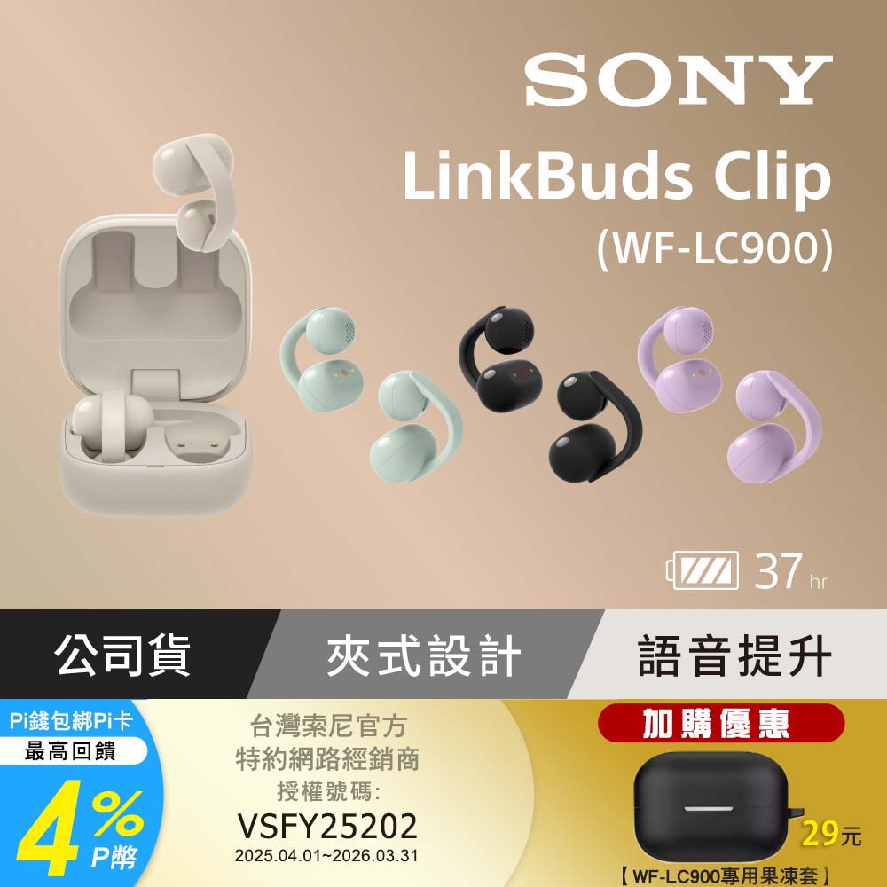 SONY 索尼 LinkBuds Clip 耳夾式真無線耳機 WF-LC900 (公司貨 保固12+6個月)