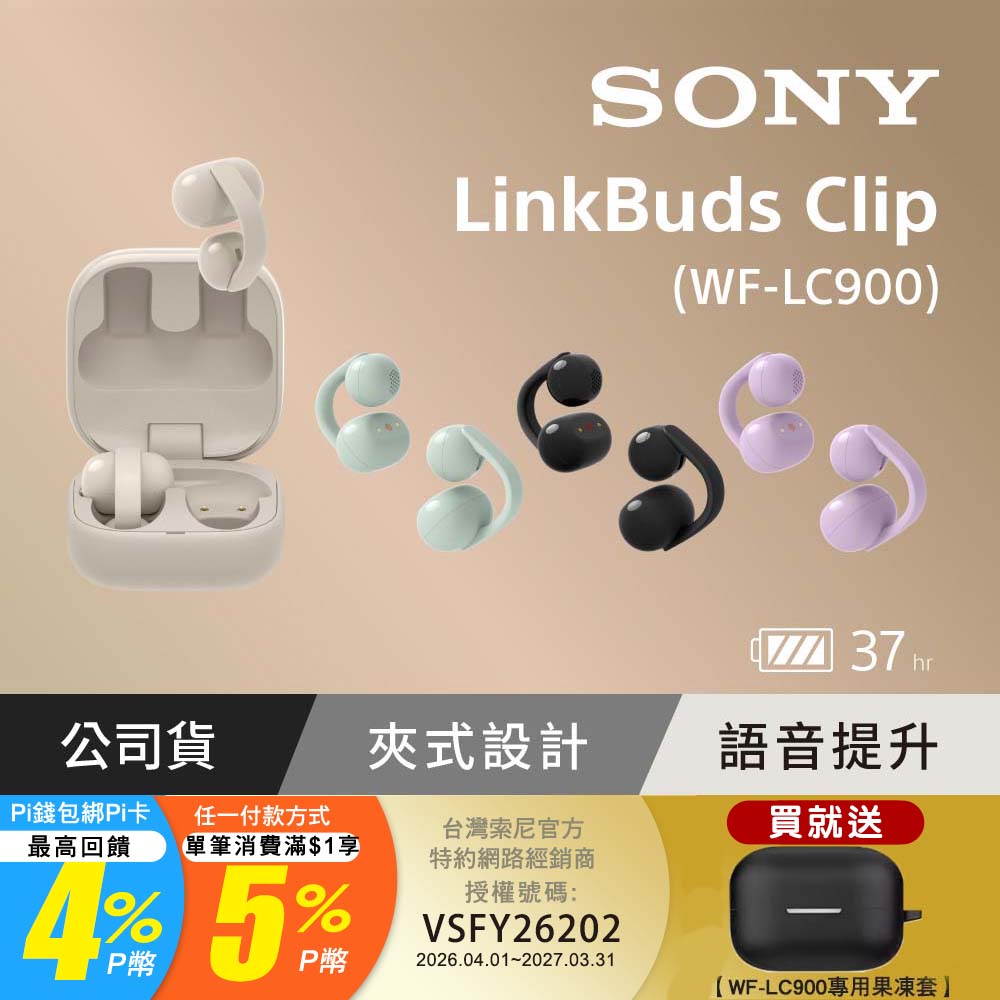 SONY 索尼 LinkBuds Clip 耳夾式真無線耳機 WF-LC900 (公司貨 保固12+6個月)