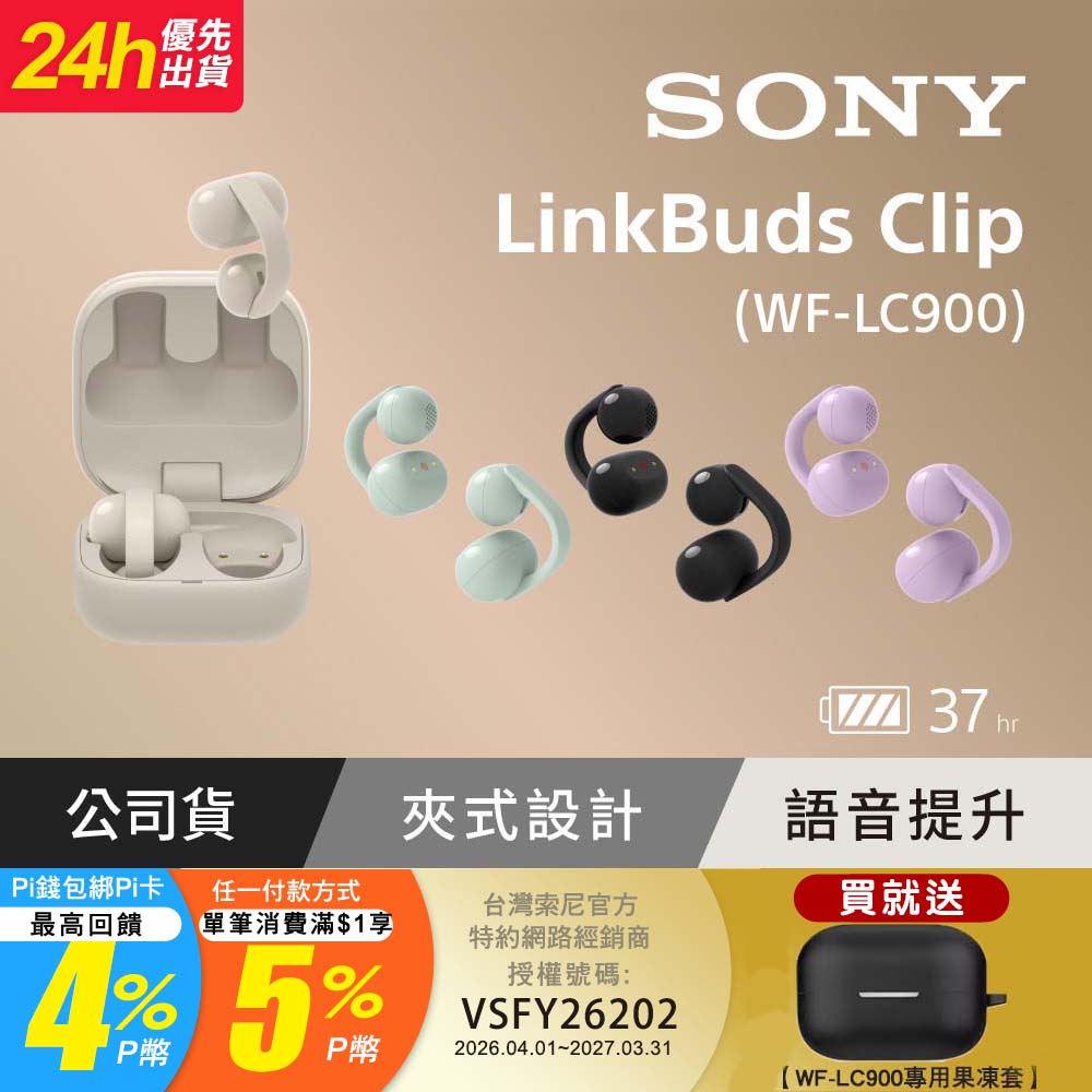 SONY 索尼 LinkBuds Clip 耳夾式真無線耳機 WF-LC900 (公司貨 保固12+6個月)