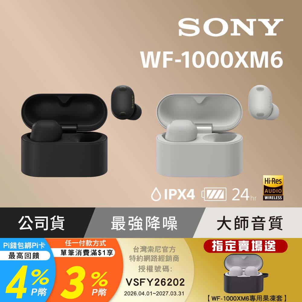 SONY 索尼 WF-1000XM6 旗艦真無線藍牙耳機 (公司貨 保固 12+6 個月)