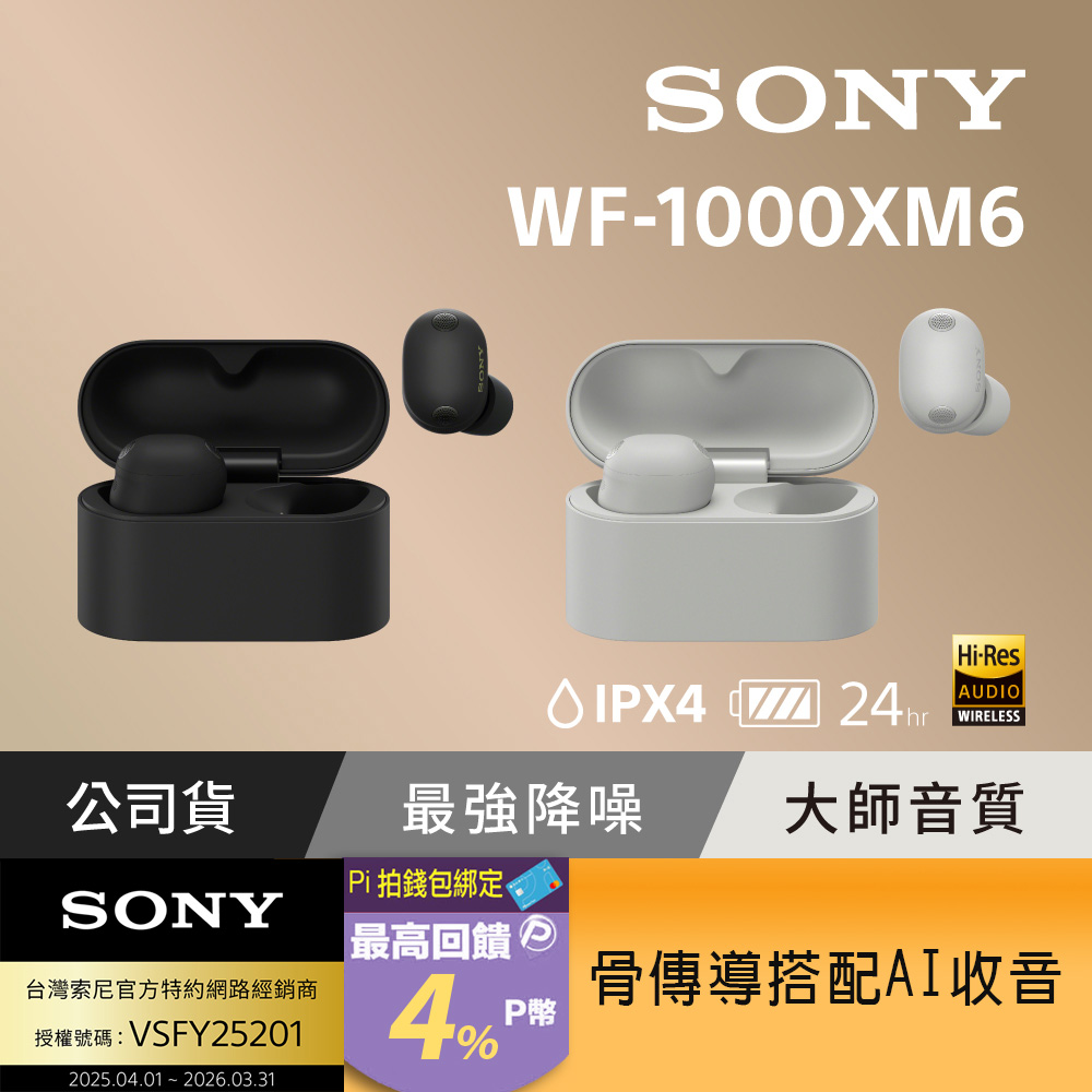SONY 索尼 WF-1000XM6 旗艦真無線藍牙耳機