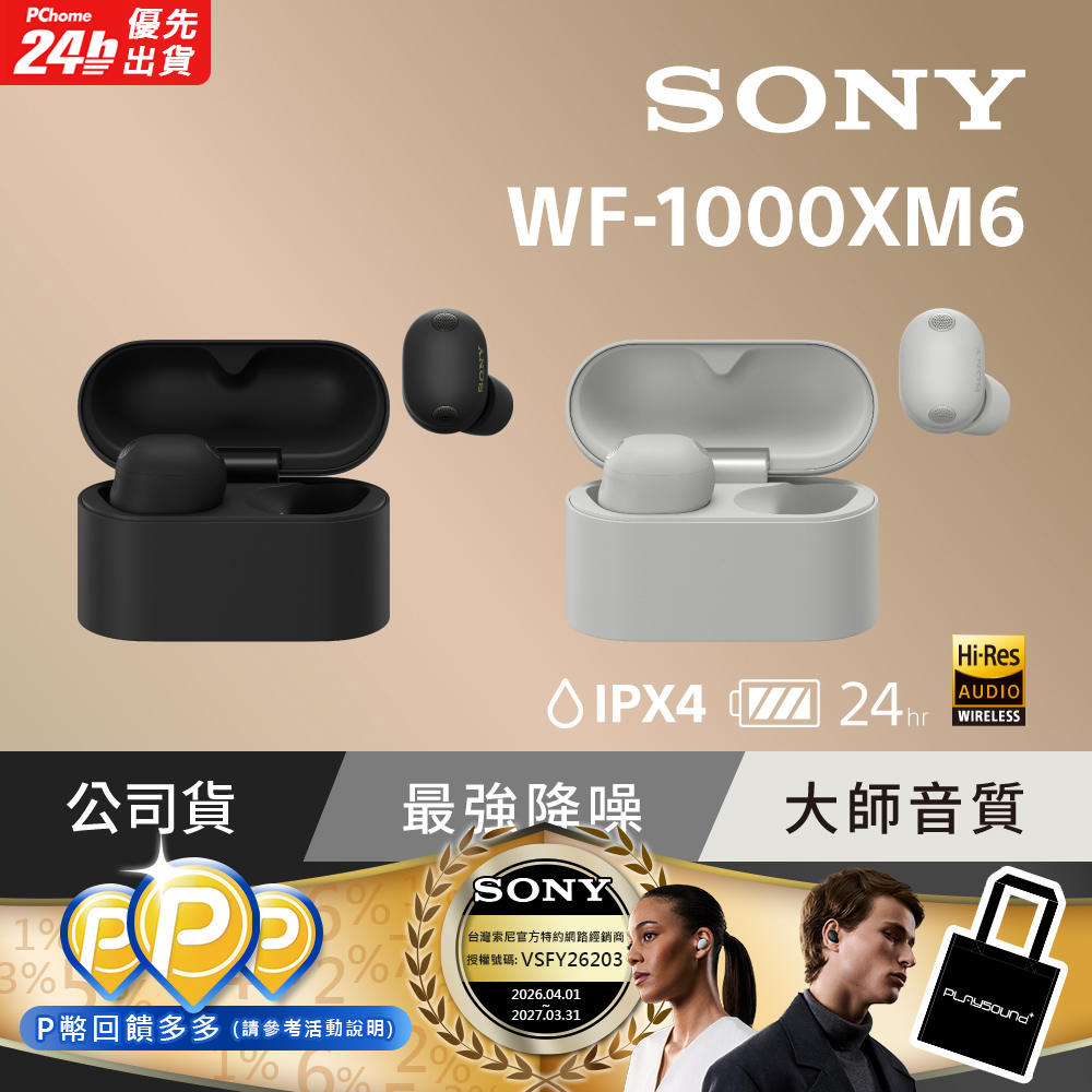 SONY 索尼 WF-1000XM6 旗艦真無線藍牙耳機 (公司貨 保固12+6個月)