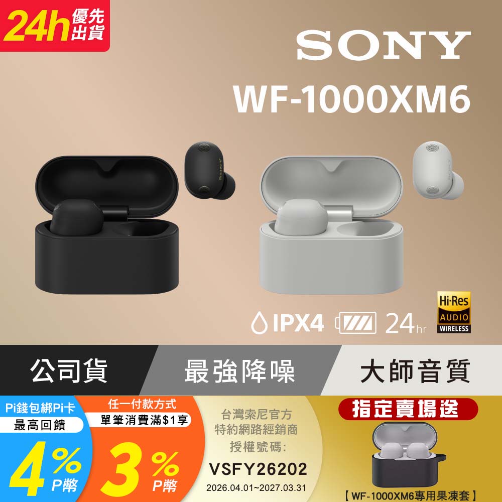 SONY 索尼 WF-1000XM6 旗艦真無線藍牙耳機 (公司貨 保固 12+6 個月)