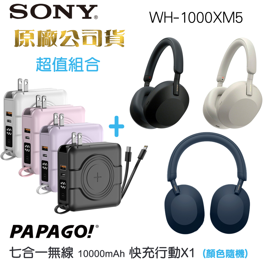 SONY WH-1000XM5降噪耳罩式耳機+ Papago二代行動電源A338