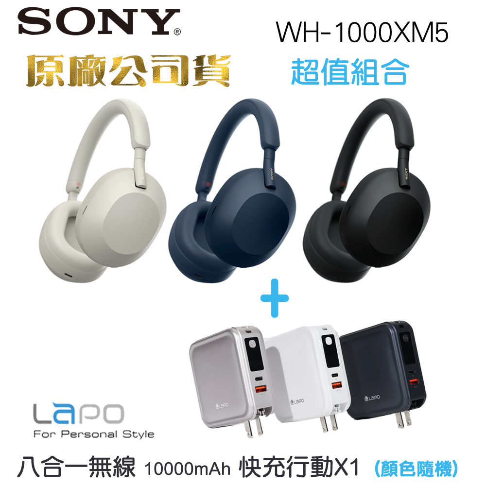 SONY WH-1000XM5降噪耳罩式耳機+ LAPO三代行動電源WT-08
