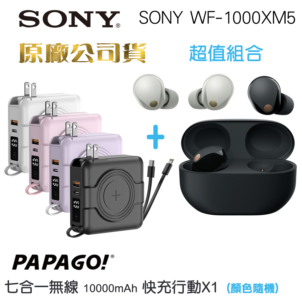 SONY WF-1000XM5降噪入耳式耳機+ Papago二代行動電源A338