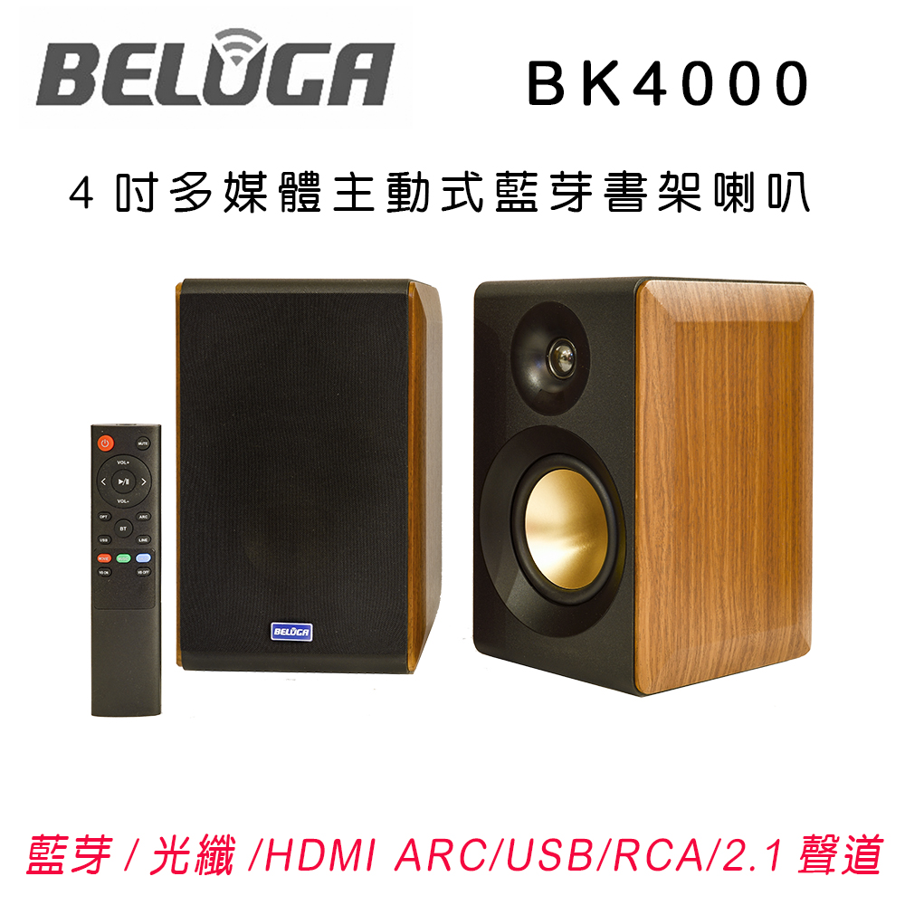 BELUGA 白鯨牌 BK4000 4吋主動式多媒體藍牙書架喇叭 具HDMI/RCA/USB/藍芽/光纖輸入